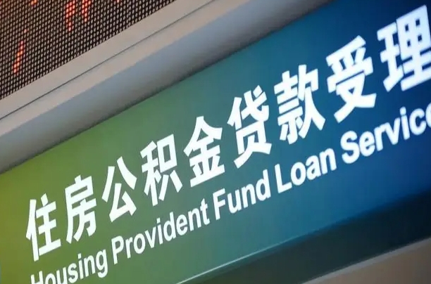 瑞安解除劳动合同关系提取公积金的简单介绍