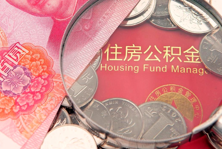 瑞安公积金提取流程详细步骤（怎么提取市公积金）